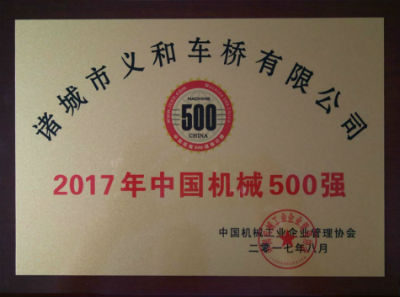 熱烈祝賀義和車橋公司連續(xù)十五年榮獲“中國機械500強”榮譽稱號