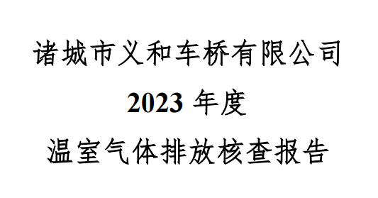 諸城市義和車橋有限公司2023年度溫室氣體核查報告